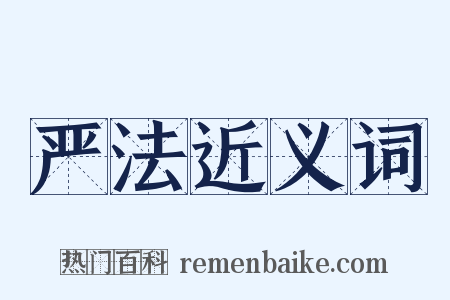 严法近义词是什么意思的图片